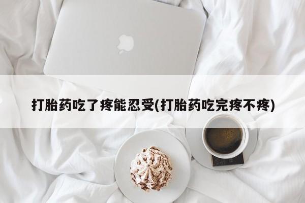推荐个卖堕胎药的微信打胎药吃了疼能忍受(打胎药吃完疼不疼)