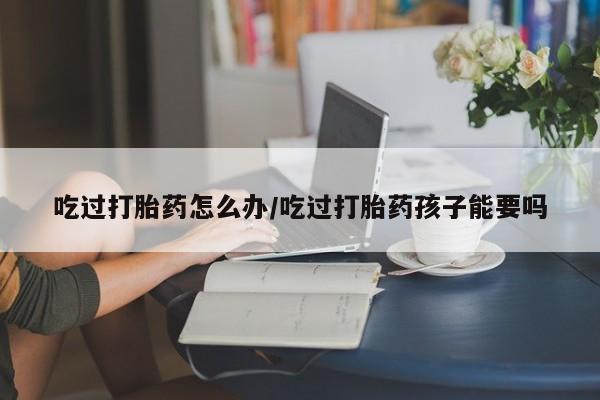推荐个卖堕胎药的微信要闻 第54页