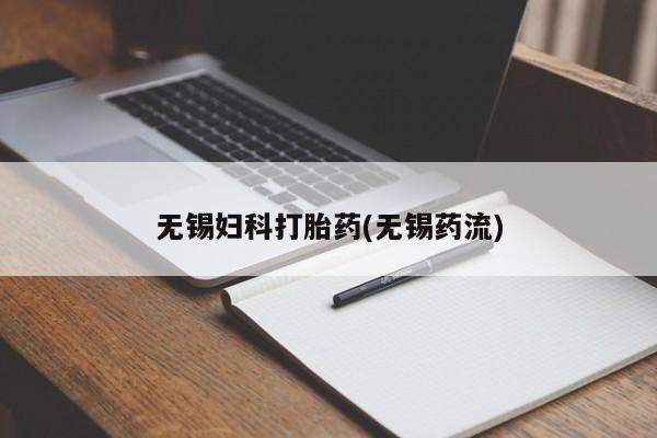 推荐个卖堕胎药的微信无锡妇科打胎药(无锡药流)