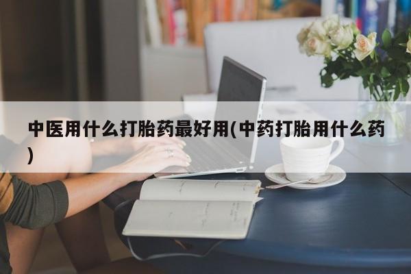 推荐个卖堕胎药的微信要闻 第40页