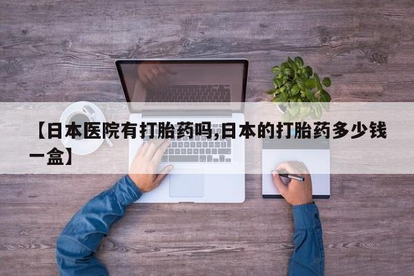 推荐个卖堕胎药的微信动态 第37页