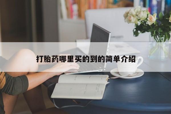 推荐个卖堕胎药的微信打胎药哪里买的到的简单介绍