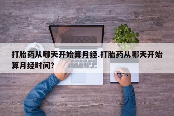 推荐个卖堕胎药的微信要闻 第28页