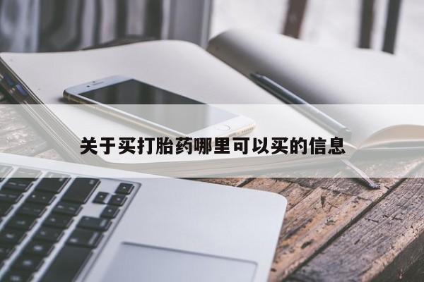 推荐个卖堕胎药的微信关于买打胎药哪里可以买的信息