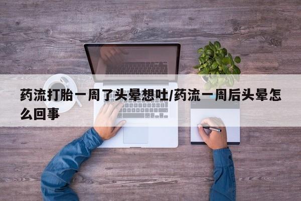 推荐个卖堕胎药的微信要闻 第20页