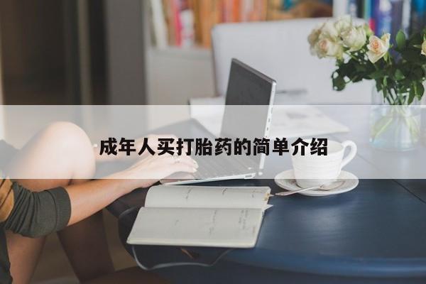 推荐个卖堕胎药的微信成年人买打胎药的简单介绍