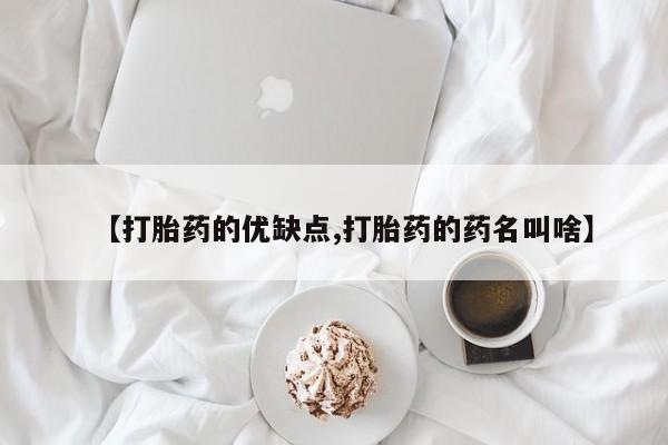 推荐个卖堕胎药的微信【打胎药的优缺点,打胎药的药名叫啥】