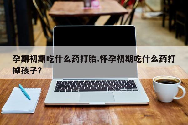 推荐个卖堕胎药的微信动态 第8页