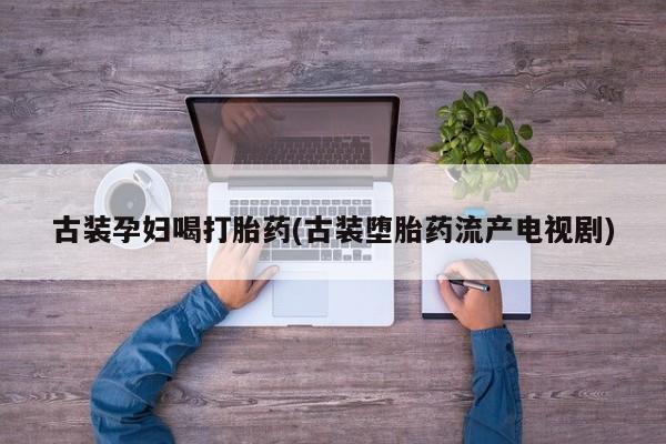 推荐个卖堕胎药的微信要闻 第2页